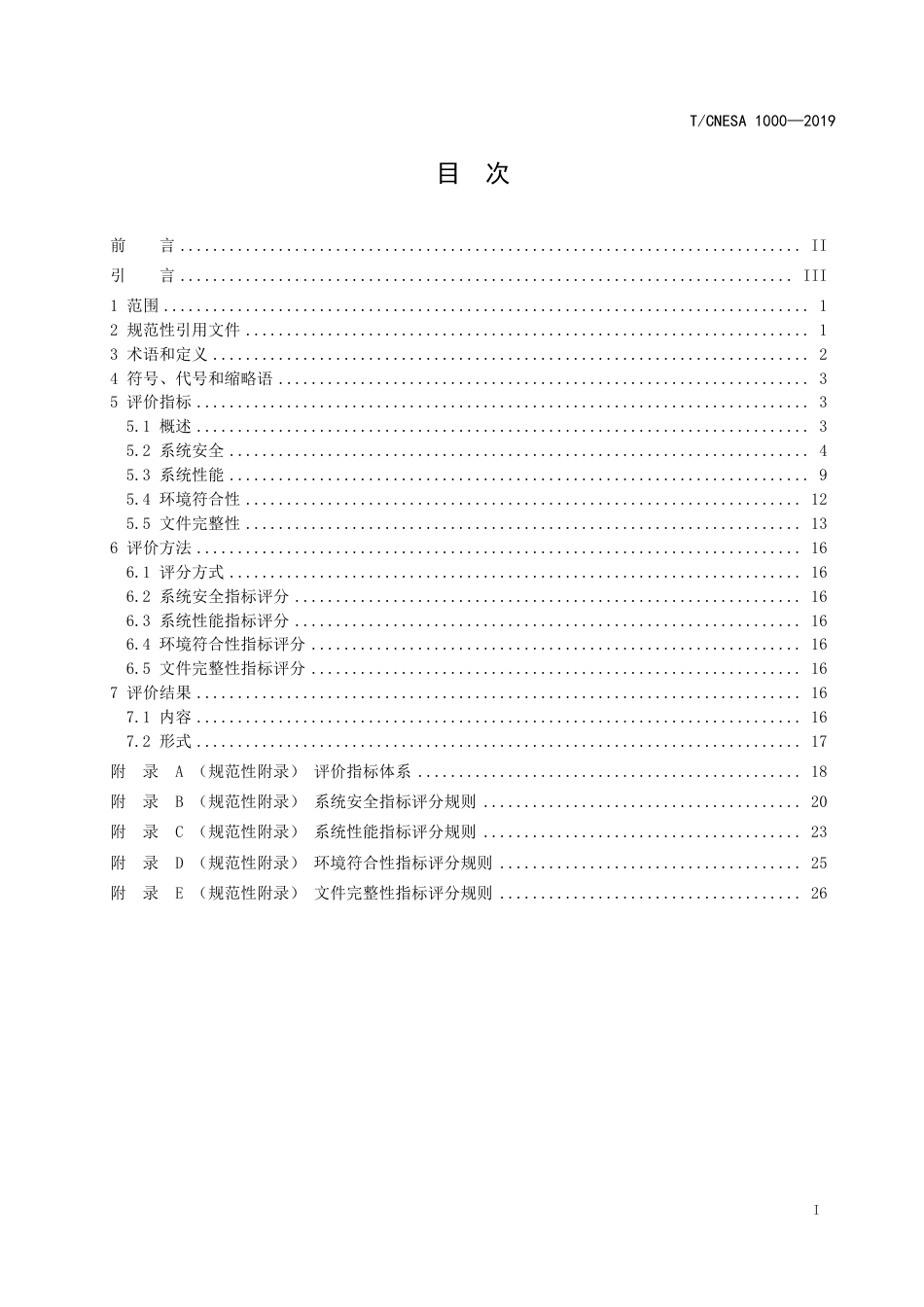 T_CNESA 1000-2019 电化学储能系统评价规范_第2页