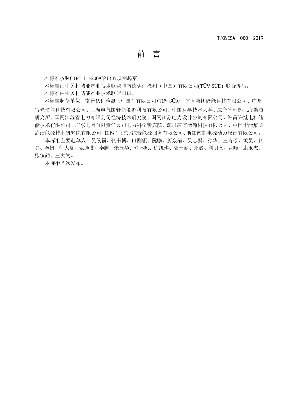 T_CNESA 1000-2019 电化学储能系统评价规范_第3页
