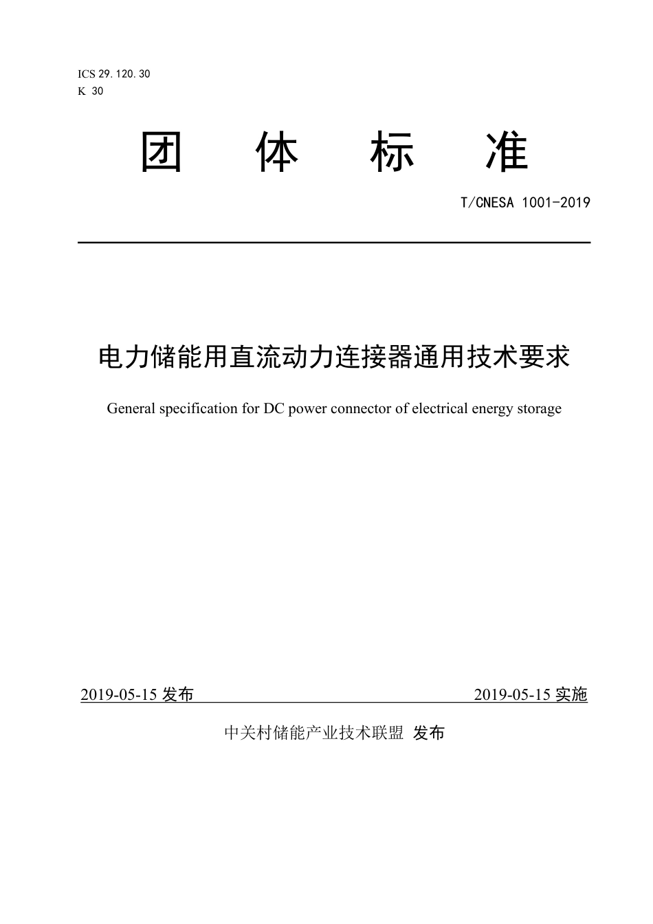T_CNESA 1001-2019 电力储能用直流动力连接器通用技术要求_第1页