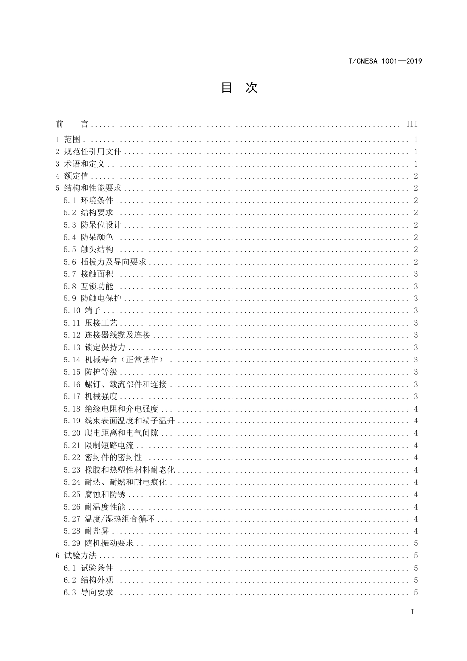 T_CNESA 1001-2019 电力储能用直流动力连接器通用技术要求_第3页