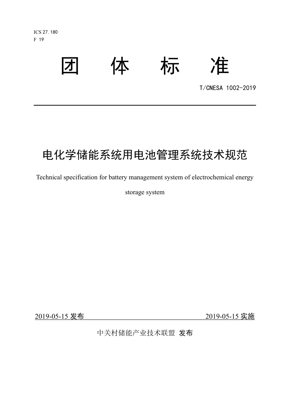 T_CNESA 1002-2019 电化学储能系统用电池管理系统技术规范_第1页