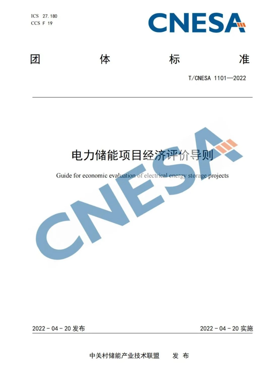 T_CNESA 1101-2022 电力储能项目经济评价导则_第1页
