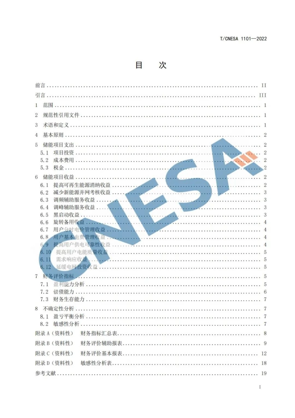 T_CNESA 1101-2022 电力储能项目经济评价导则_第3页