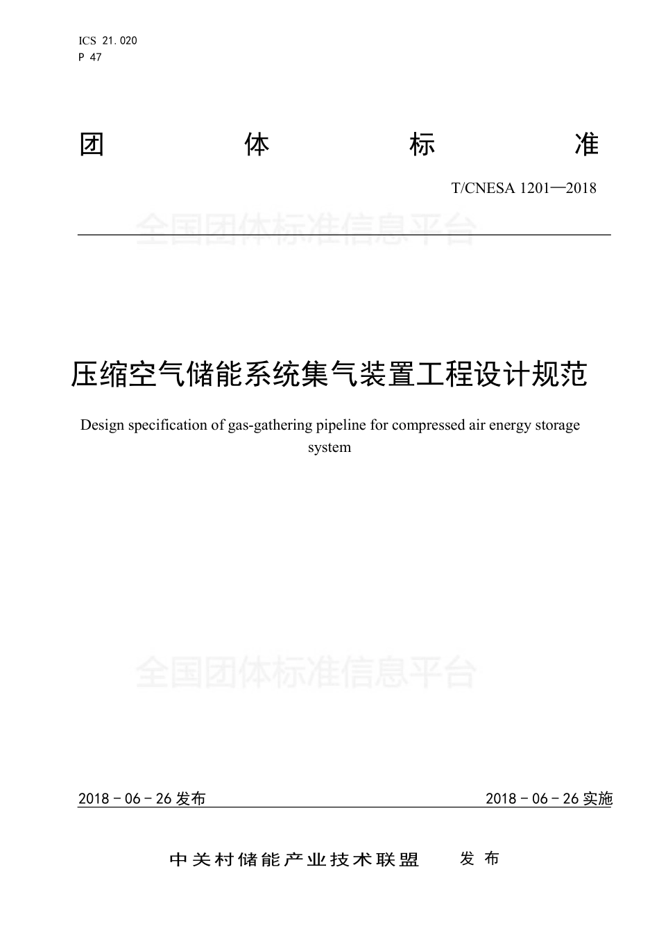 T_CNESA 1201-2018 压缩空气储能系统集气装置工程设计规范_第1页