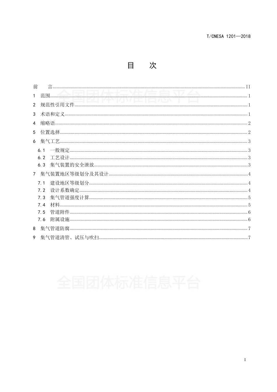T_CNESA 1201-2018 压缩空气储能系统集气装置工程设计规范_第3页