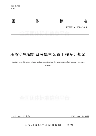 T_CNESA 1201-2018 压缩空气储能系统集气装置工程设计规范