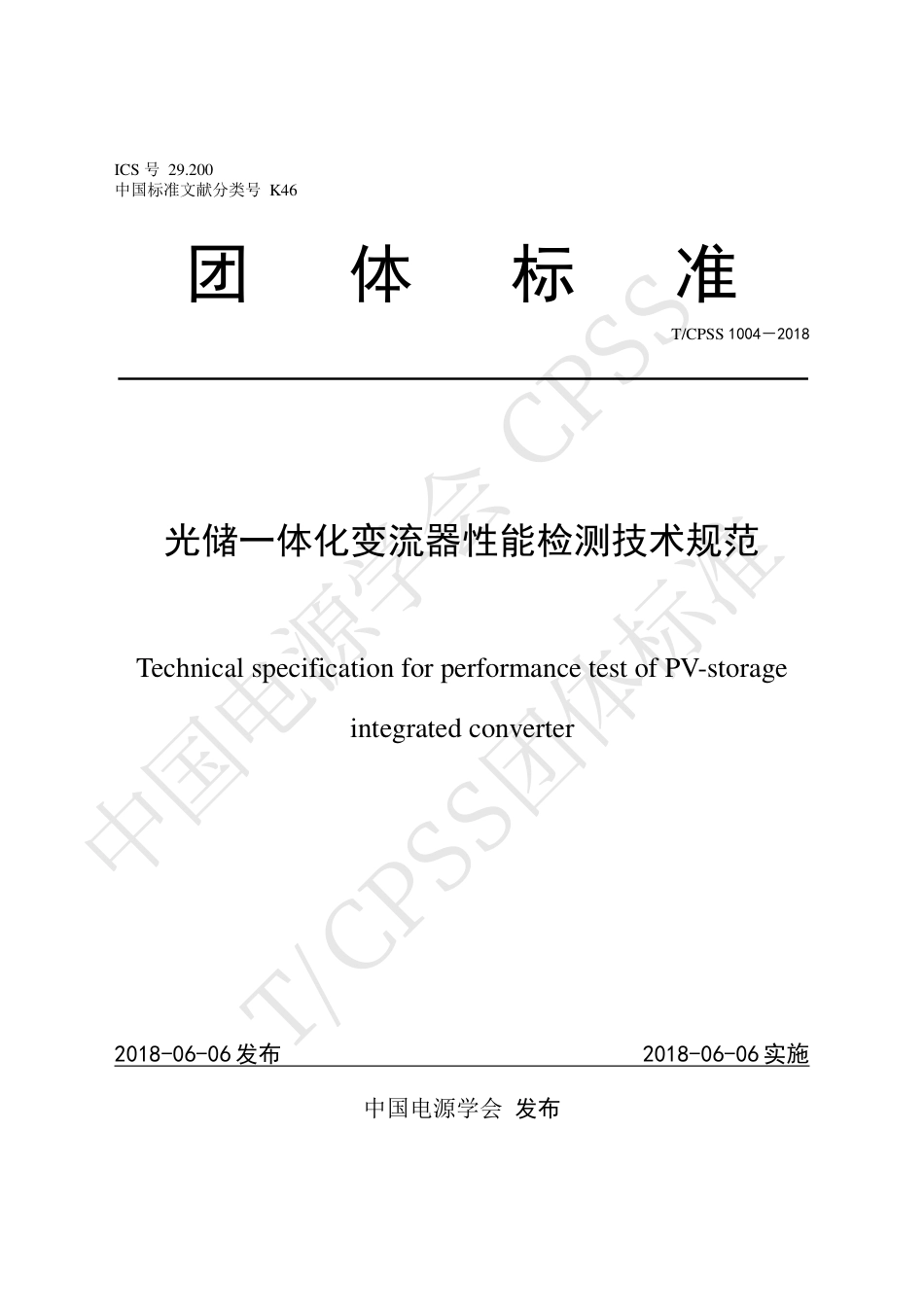 T_CPSS 1004-2018 光储一体化变流器性能检测技术规范_第1页