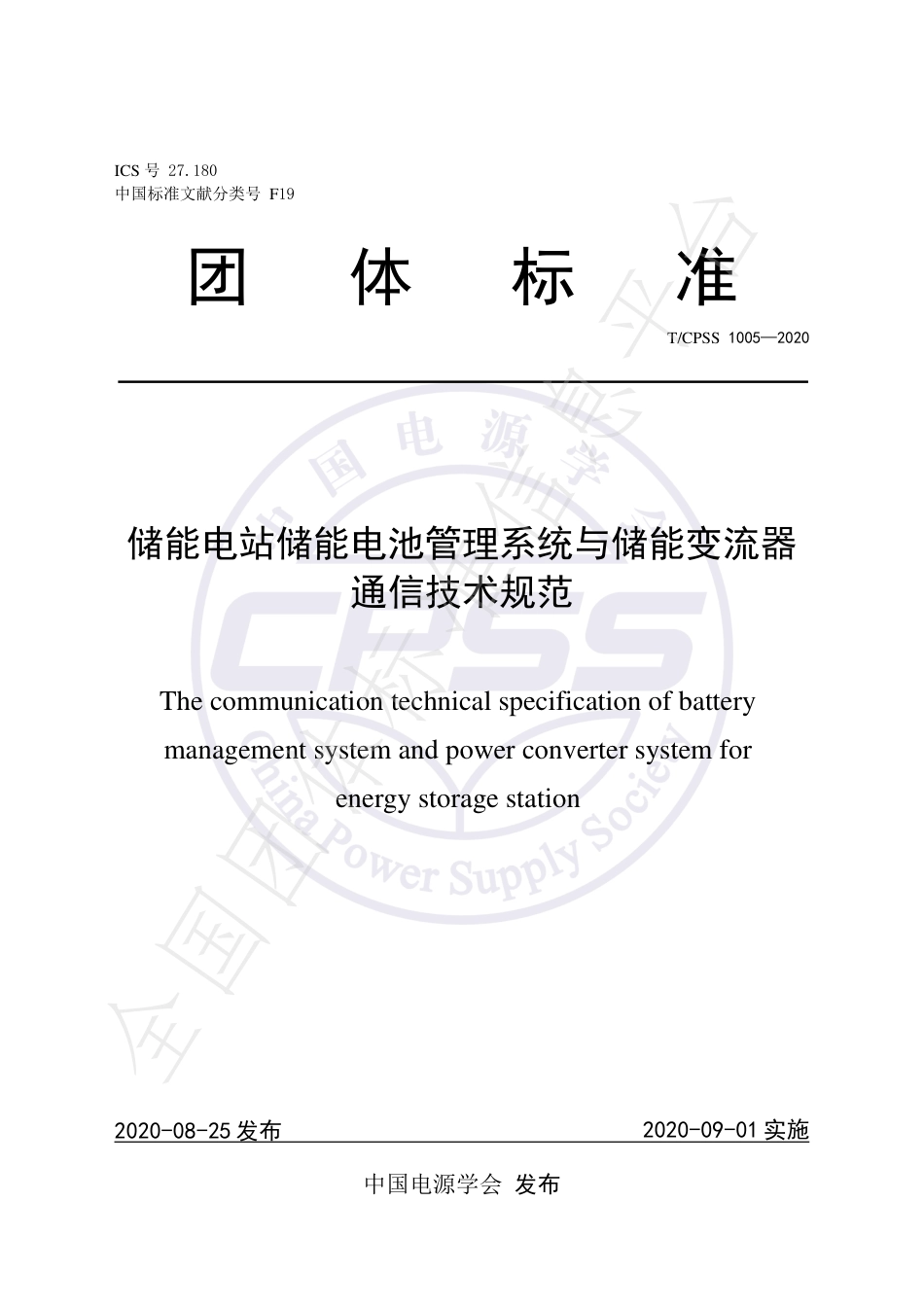 T_CPSS 1005-2020 储能电站储能电池管理系统与储能变流器通信技术规范_第1页