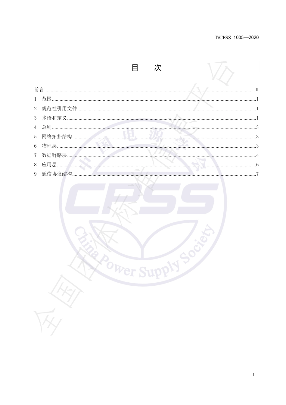 T_CPSS 1005-2020 储能电站储能电池管理系统与储能变流器通信技术规范_第2页