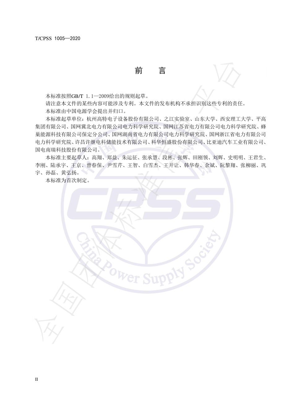 T_CPSS 1005-2020 储能电站储能电池管理系统与储能变流器通信技术规范_第3页