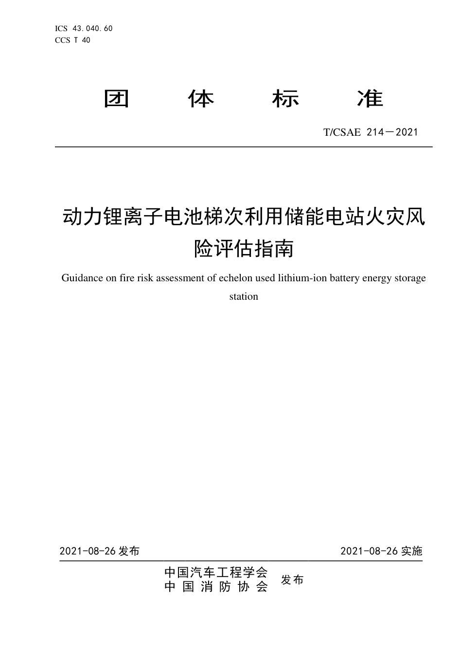 T_CSAE 214-2021 动力锂离子电池梯次利用储能电站火灾风险评估指南_第1页