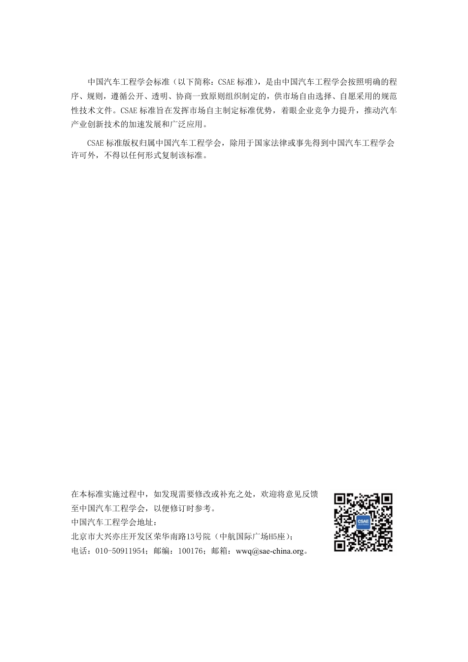 T_CSAE 214-2021 动力锂离子电池梯次利用储能电站火灾风险评估指南_第2页