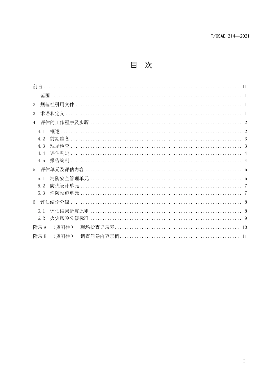 T_CSAE 214-2021 动力锂离子电池梯次利用储能电站火灾风险评估指南_第3页