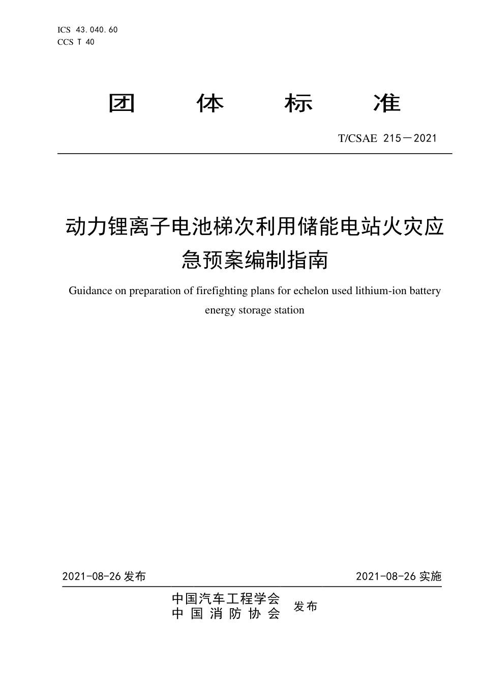 T_CSAE 215-2021 动力锂离子电池梯次利用储能电站火灾应急预案编制指南_第1页
