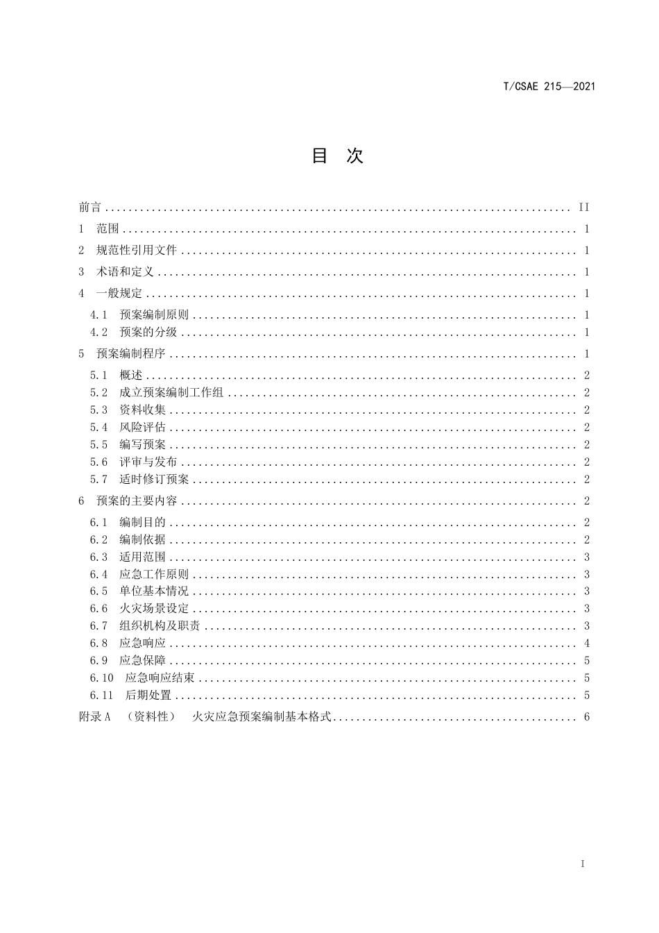 T_CSAE 215-2021 动力锂离子电池梯次利用储能电站火灾应急预案编制指南_第3页