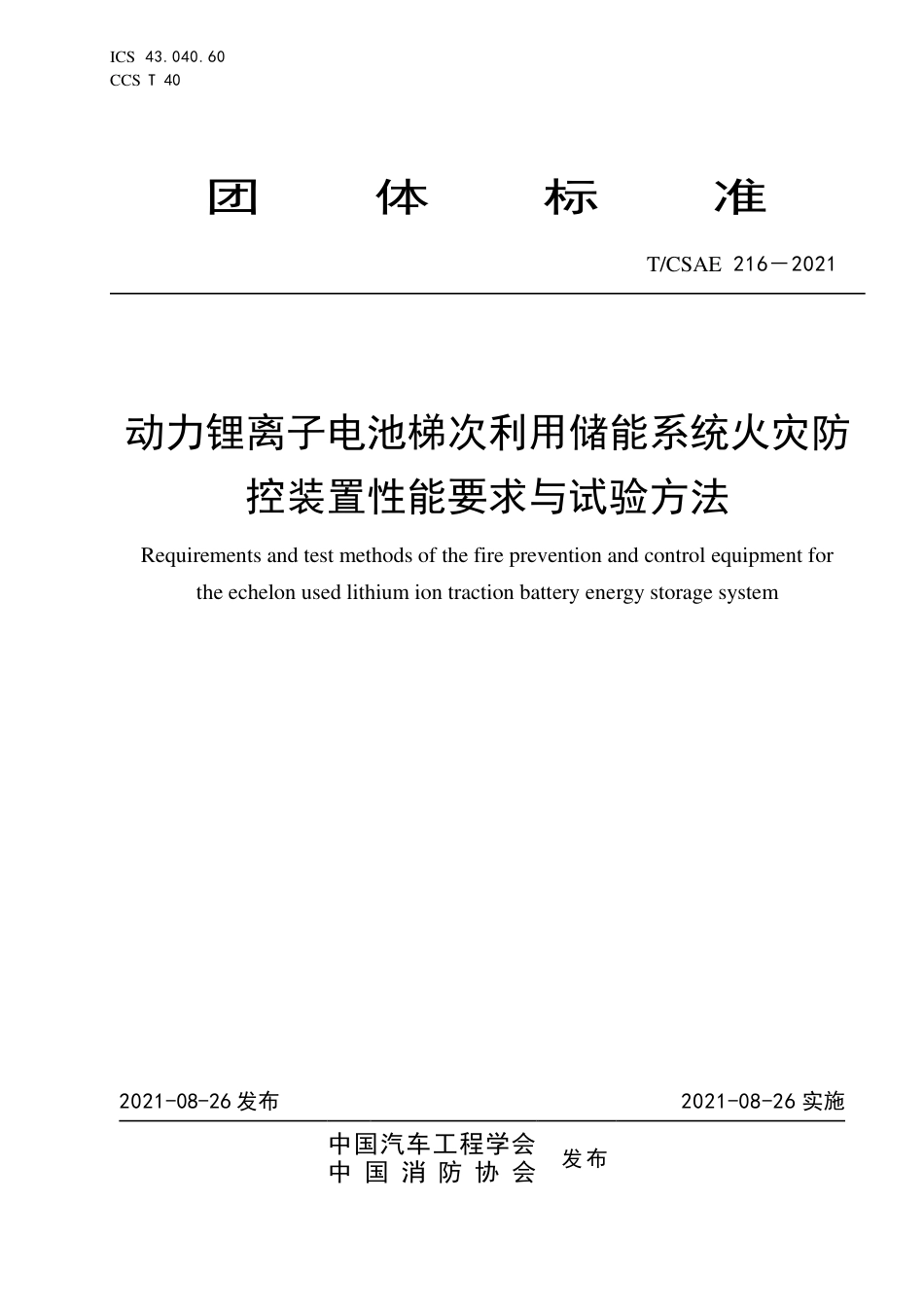 T_CSAE 216-2021 动力锂离子电池梯次利用储能系统火灾防控装置性能要求与试验方法_第1页