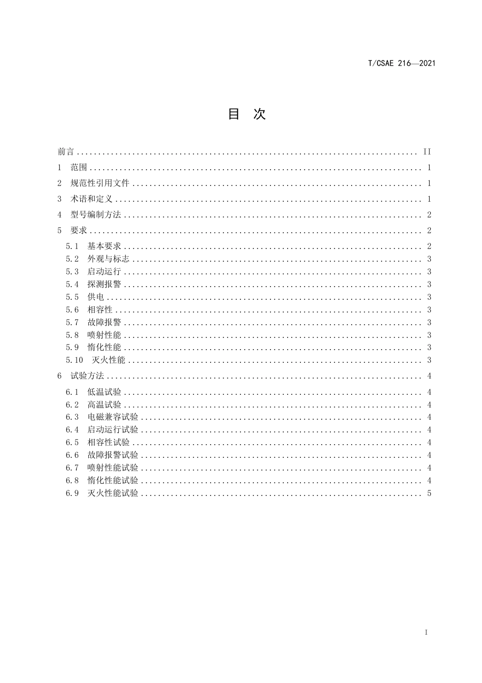 T_CSAE 216-2021 动力锂离子电池梯次利用储能系统火灾防控装置性能要求与试验方法_第3页