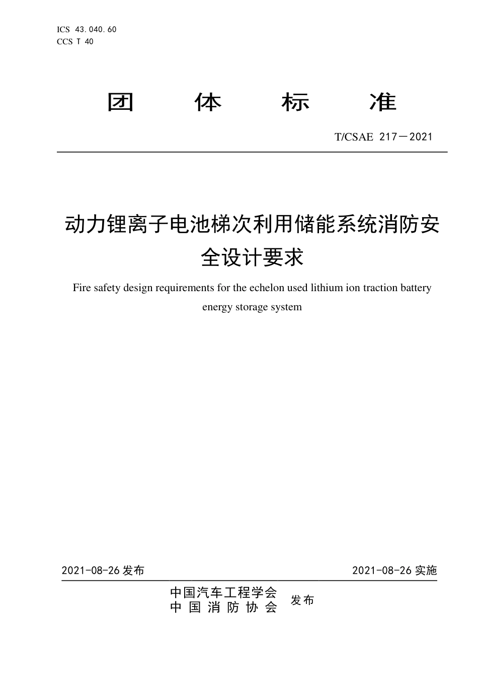T_CSAE 217-2021 动力锂离子电池梯次利用储能系统消防安全设计要求_第1页