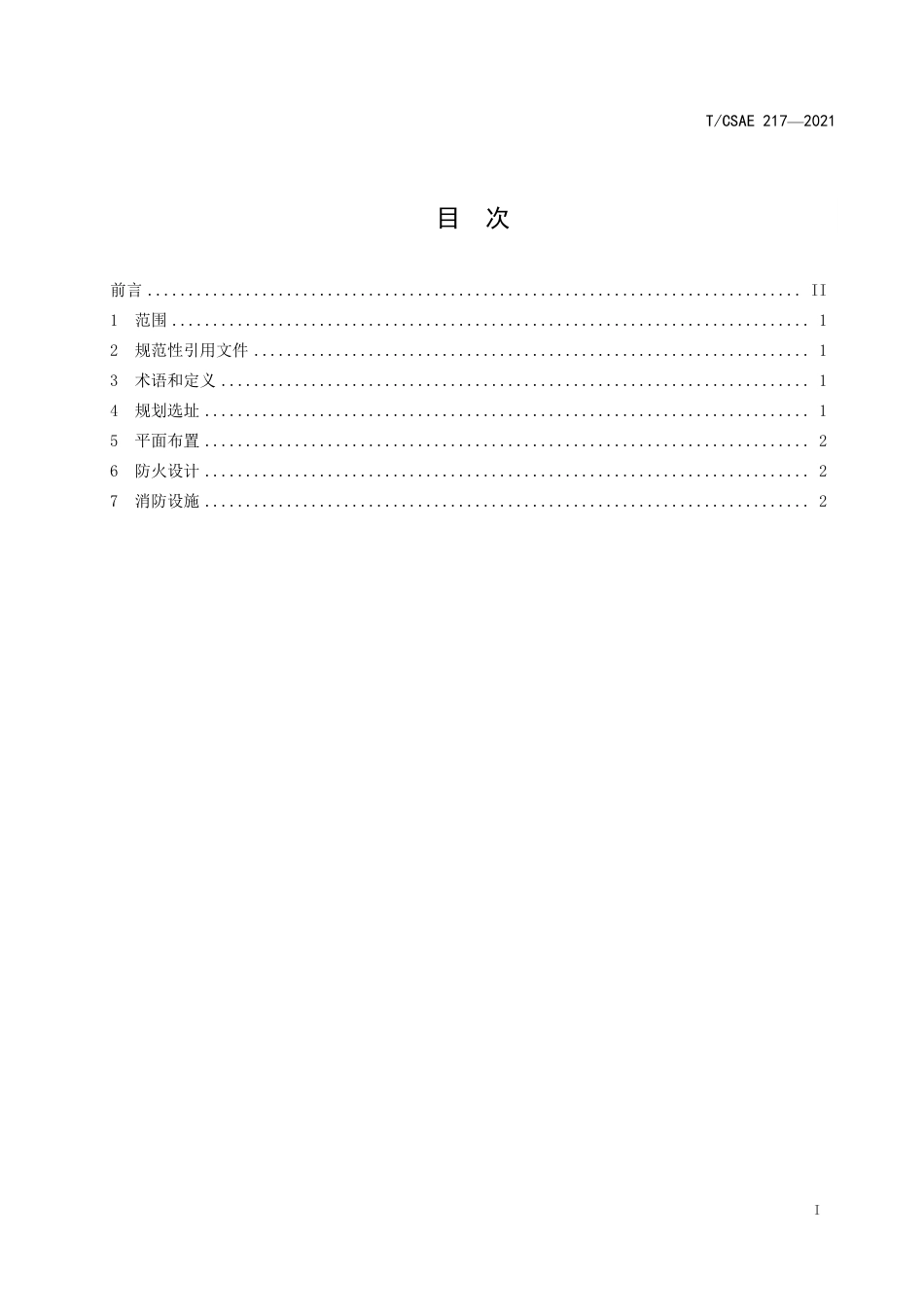 T_CSAE 217-2021 动力锂离子电池梯次利用储能系统消防安全设计要求_第3页