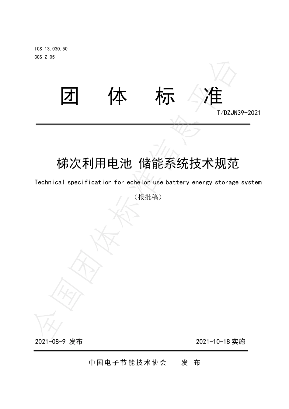 T_DZJN 39-2021 梯次利用电池  储能系统技术规范_第1页