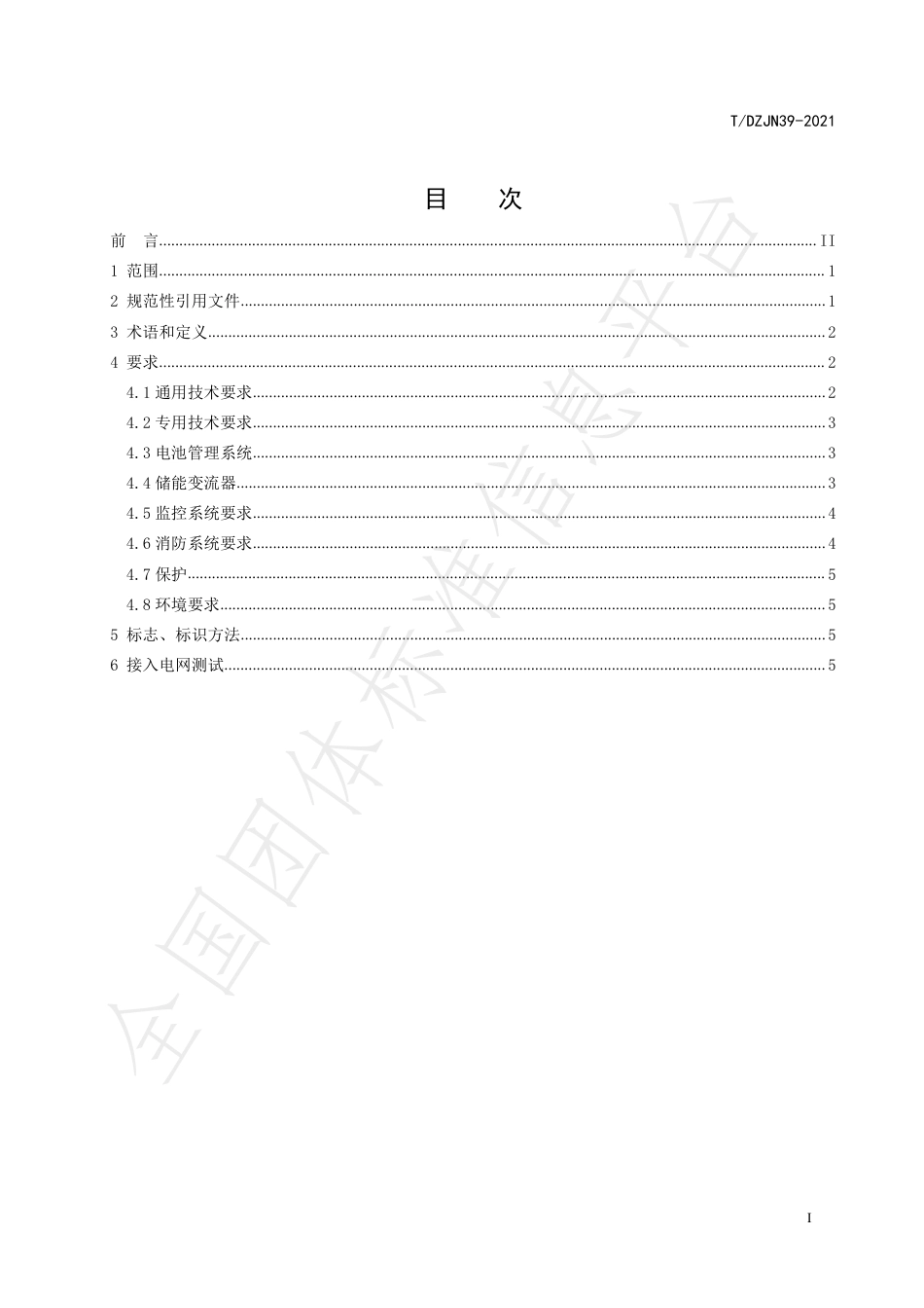 T_DZJN 39-2021 梯次利用电池  储能系统技术规范_第2页
