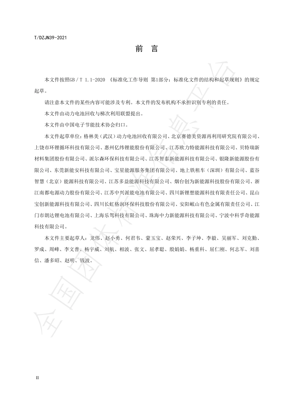 T_DZJN 39-2021 梯次利用电池  储能系统技术规范_第3页