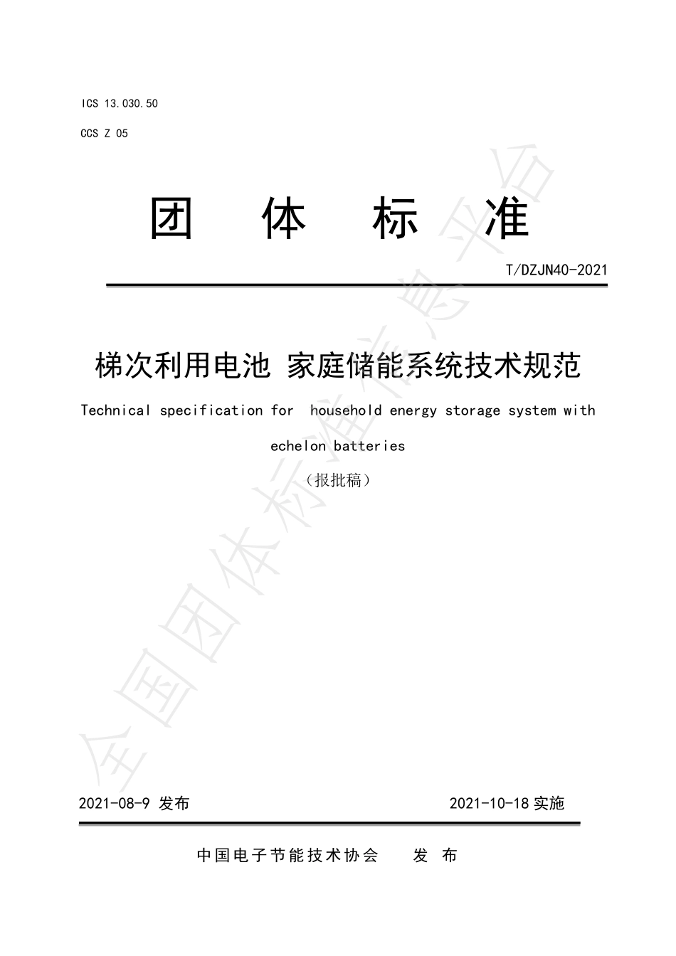 T_DZJN 40-2021 梯次利用电池  家庭储能系统技术规范_第1页