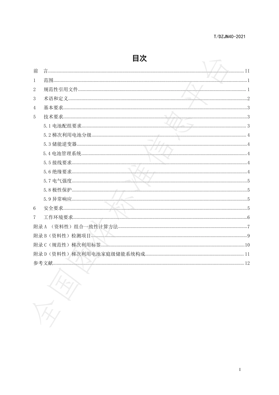 T_DZJN 40-2021 梯次利用电池  家庭储能系统技术规范_第2页