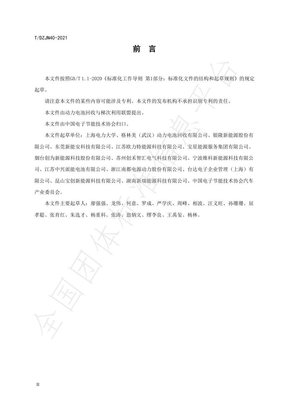 T_DZJN 40-2021 梯次利用电池  家庭储能系统技术规范_第3页
