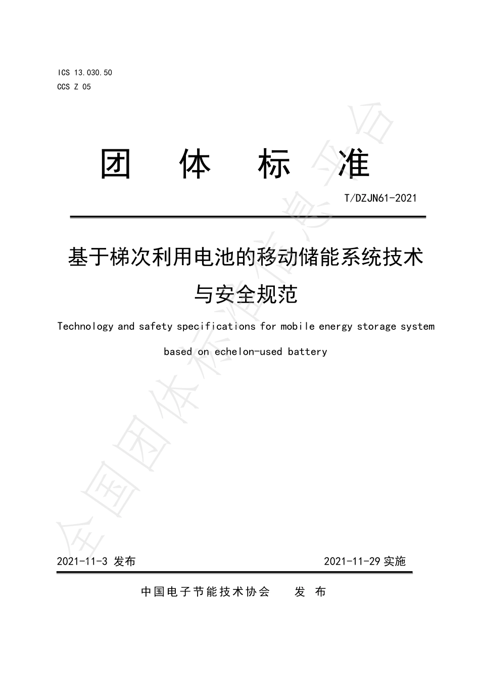 T_DZJN 61-2021 基于梯次利用电池的移动储能系统技术与安全规范_第1页