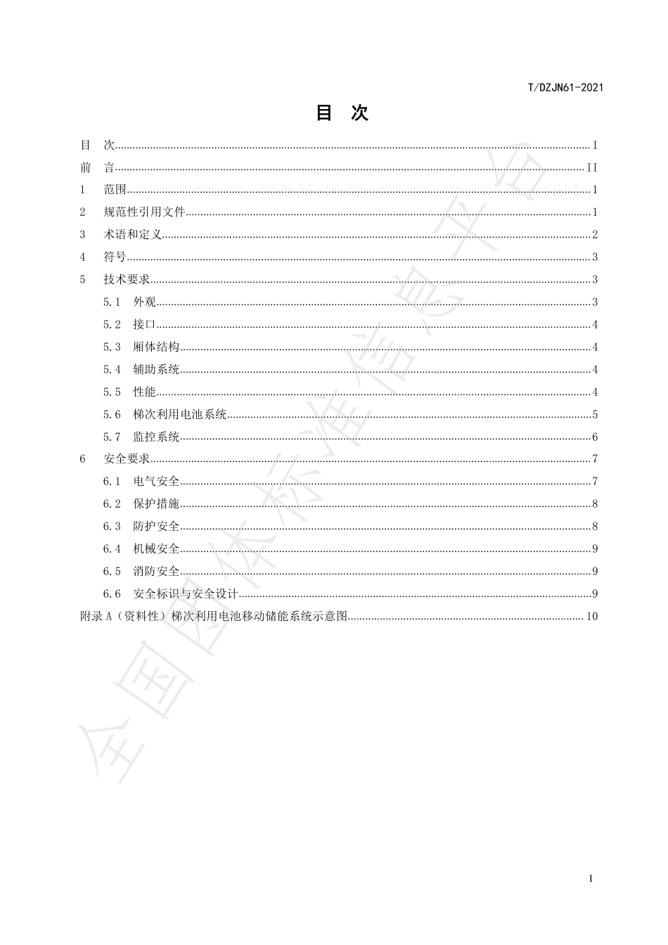 T_DZJN 61-2021 基于梯次利用电池的移动储能系统技术与安全规范_第2页