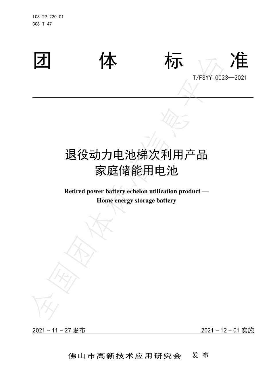 T_FSYY 0023-2021 退役动力电池梯次利用产品 家庭储能用电池_第1页