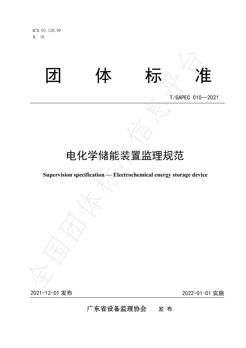T_GAPEC 010-2021 电化学储能装置监理规范_第1页