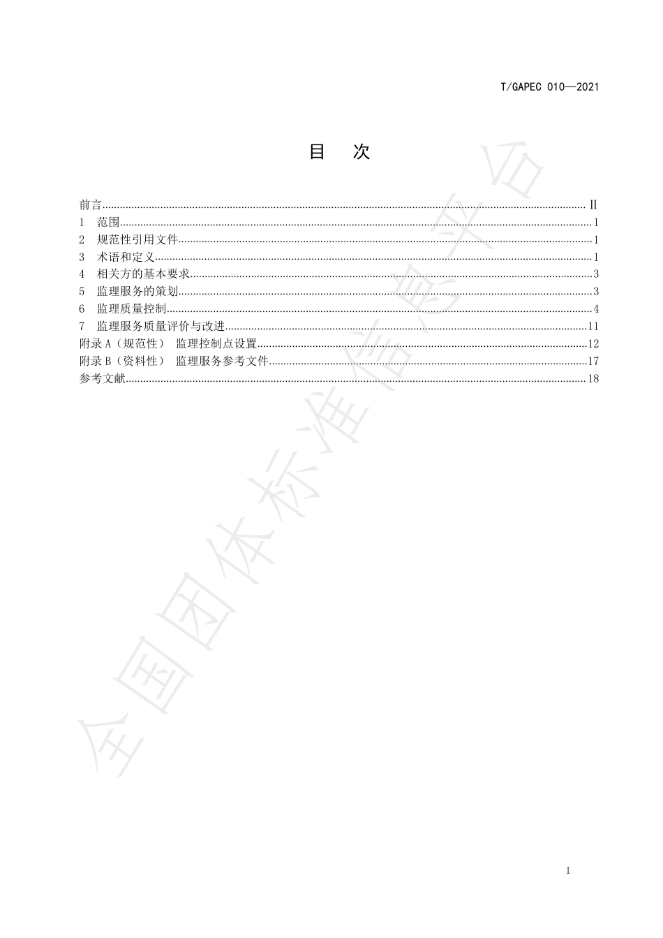 T_GAPEC 010-2021 电化学储能装置监理规范_第3页