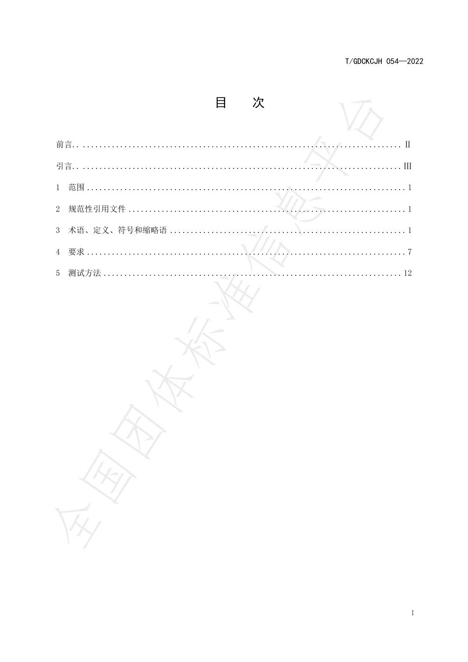 T_GDCKCJH 054-2022 户外用低温可充放磷酸铁锂储能电池技术性能及测试方法_第3页