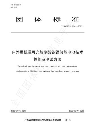 T_GDCKCJH 054-2022 户外用低温可充放磷酸铁锂储能电池技术性能及测试方法