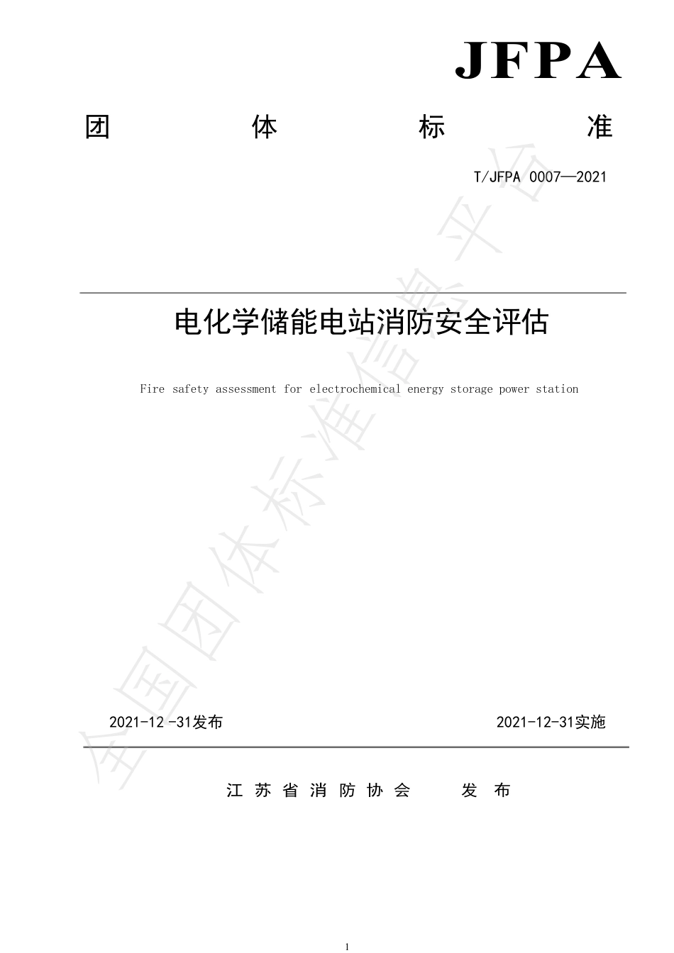 T_JFPA 0007-2021 电化学储能电站消防安全评估_第1页