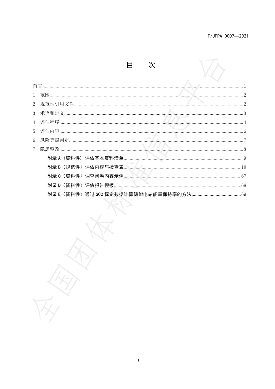 T_JFPA 0007-2021 电化学储能电站消防安全评估_第2页