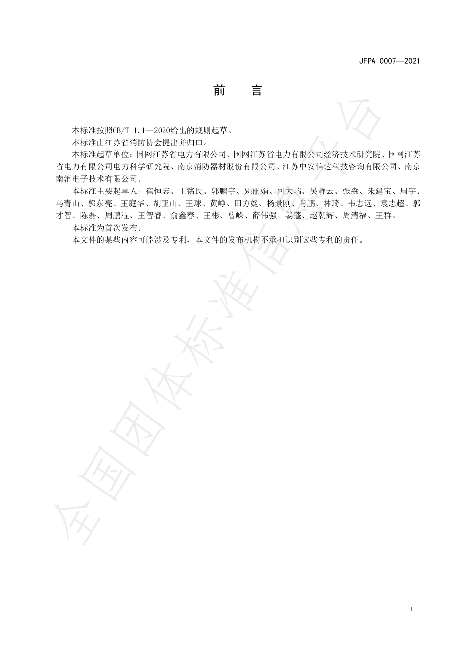 T_JFPA 0007-2021 电化学储能电站消防安全评估_第3页