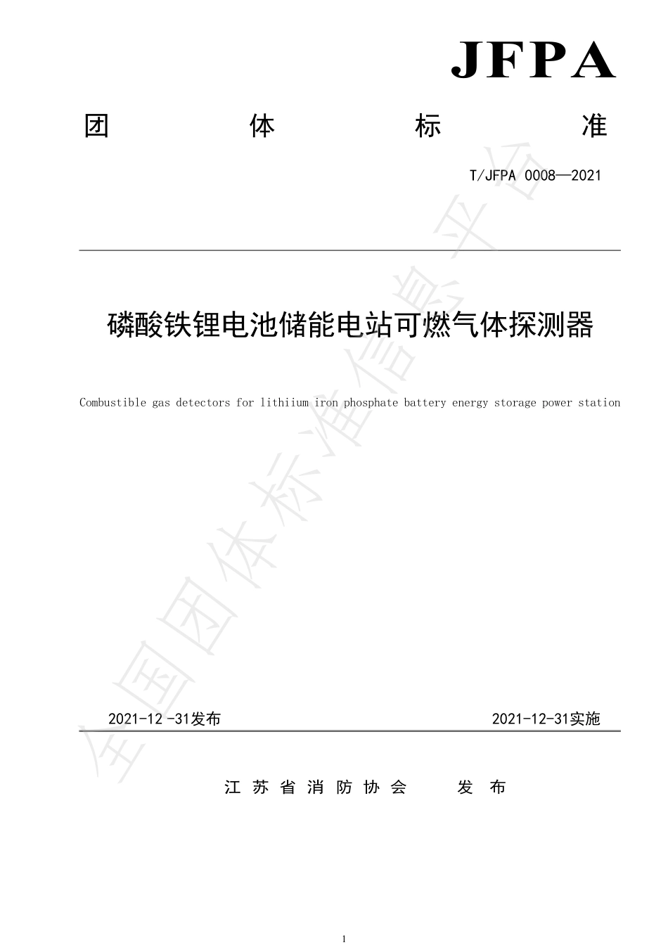 T_JFPA 0008-2021 磷酸铁锂电池储能电站可燃气体探测器_第1页