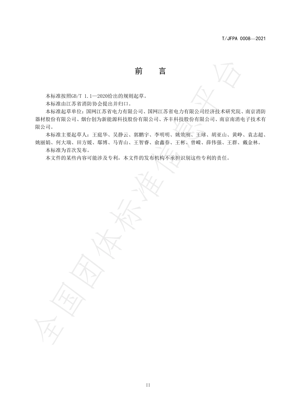 T_JFPA 0008-2021 磷酸铁锂电池储能电站可燃气体探测器_第3页