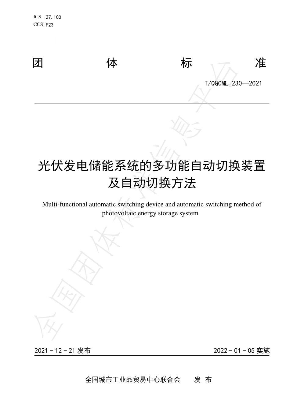 T_QGCML 230-2021 光伏发电储能系统的多功能自动切换装置及自动切换方法_第1页