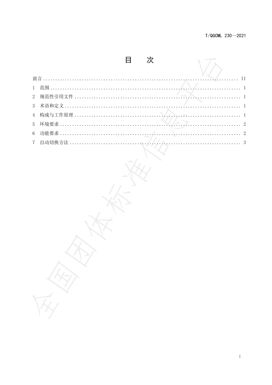 T_QGCML 230-2021 光伏发电储能系统的多功能自动切换装置及自动切换方法_第2页