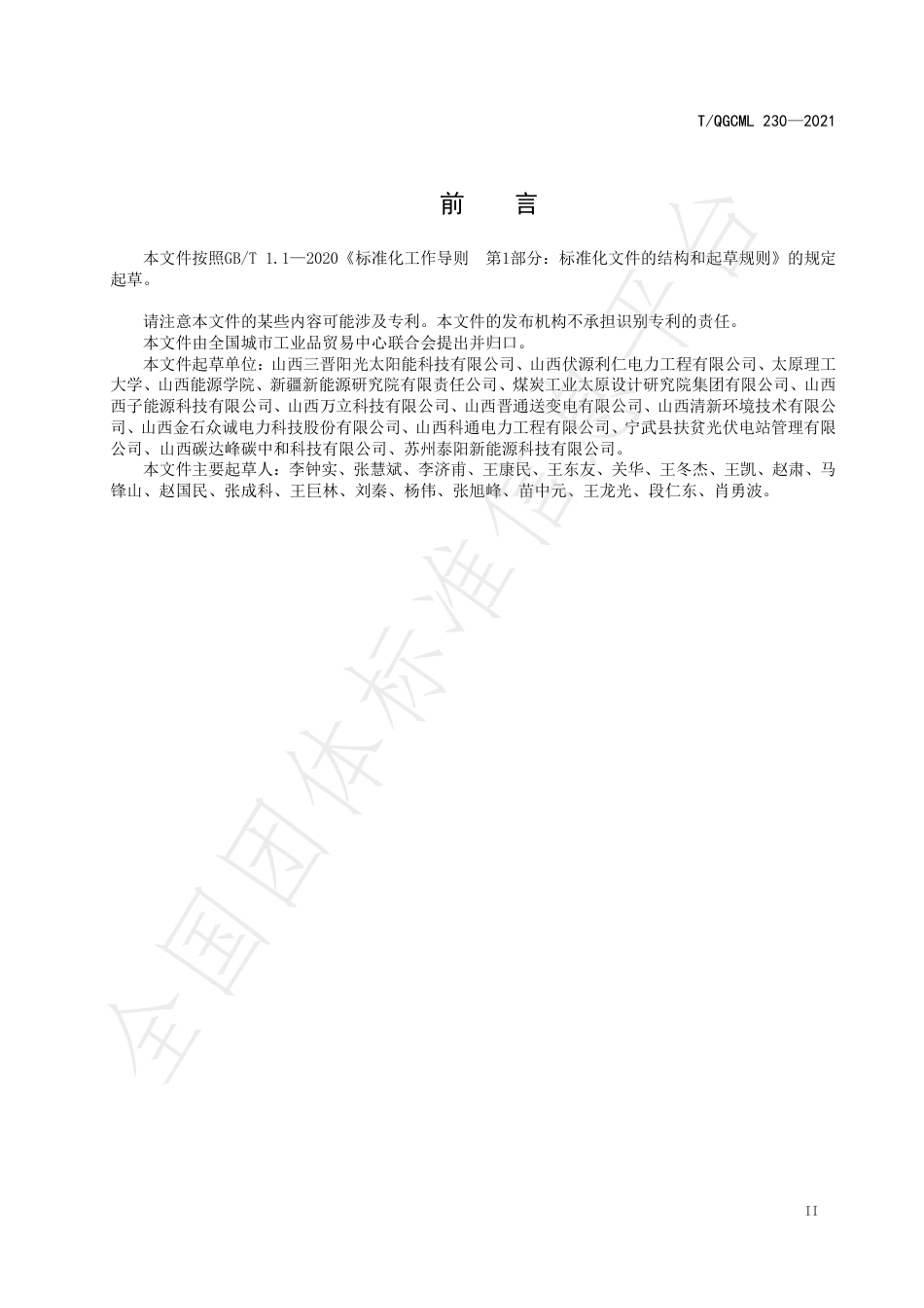 T_QGCML 230-2021 光伏发电储能系统的多功能自动切换装置及自动切换方法_第3页
