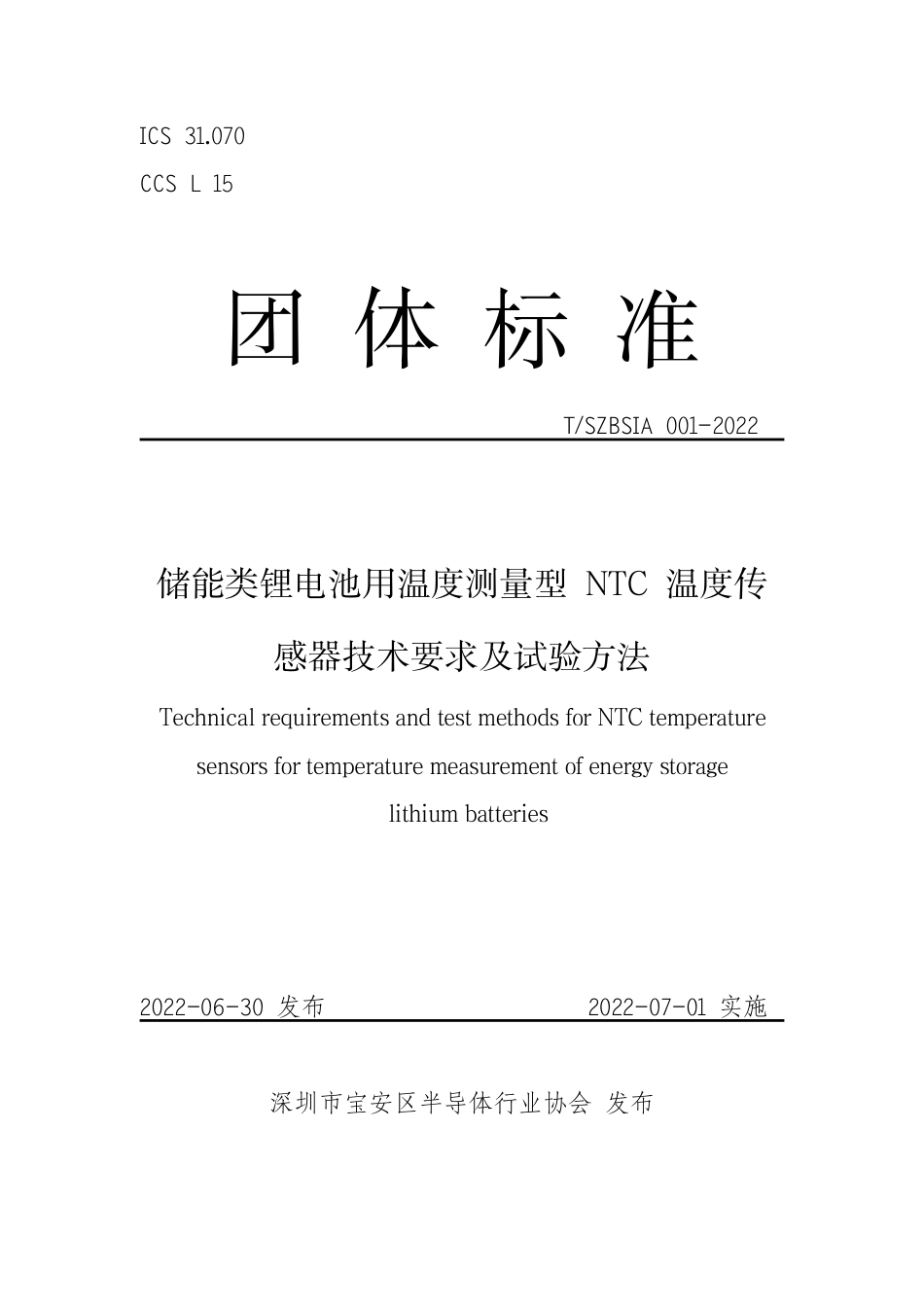 T_SZBSIA 001-2022 储能类锂电池用温度测量型 NTC 温度传感器技术要求及试验方法_第1页