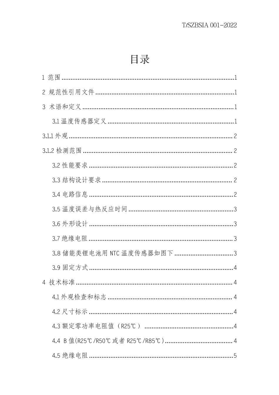 T_SZBSIA 001-2022 储能类锂电池用温度测量型 NTC 温度传感器技术要求及试验方法_第2页
