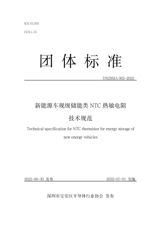 T_SZBSIA 002-2022 新能源车规级储能类NTC热敏电阻技术规范