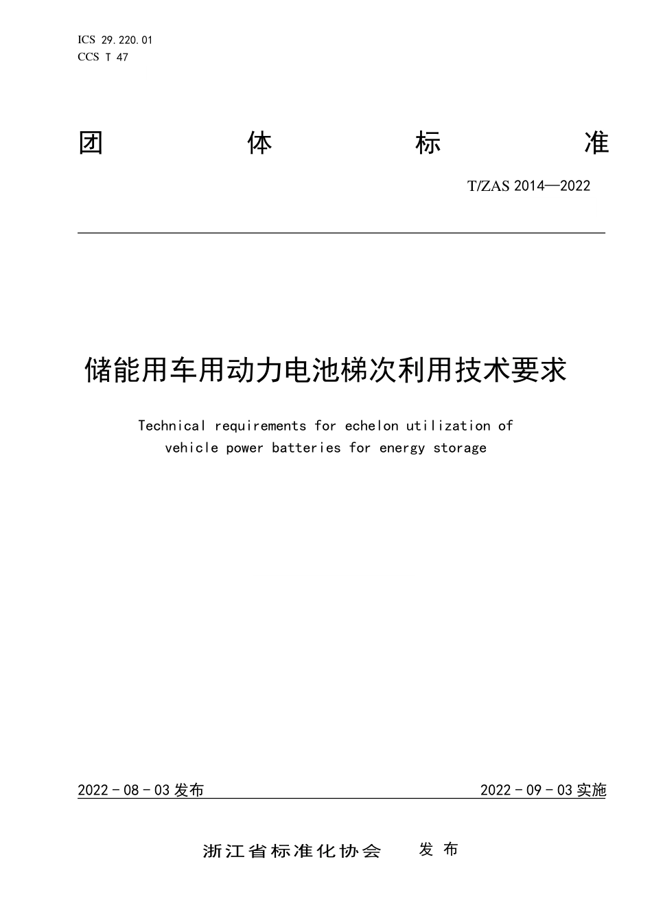 T_ZAS 2014-2022 储能用车用动力电池梯次利用技术要求_第1页
