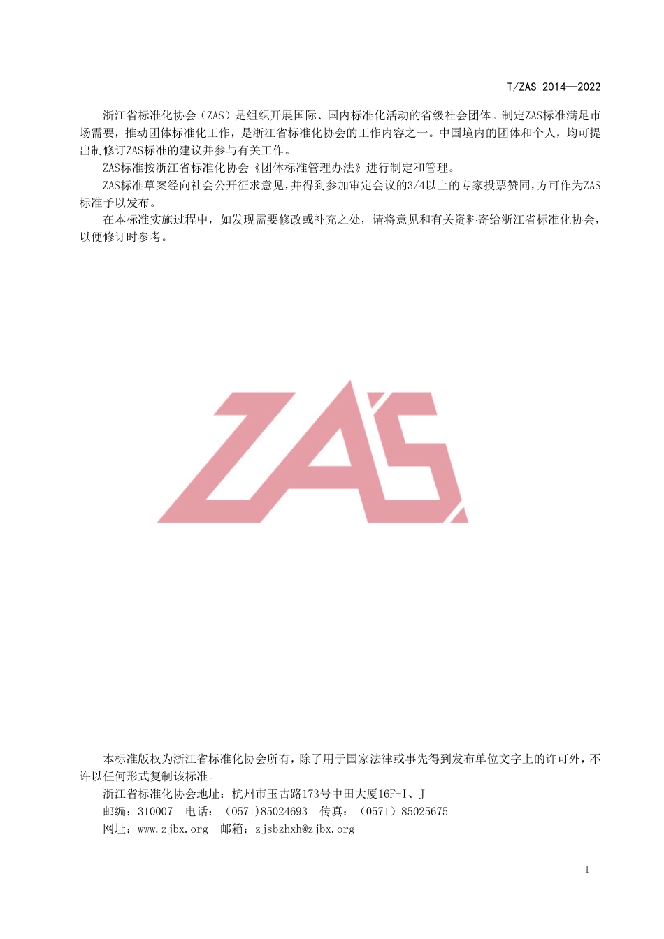 T_ZAS 2014-2022 储能用车用动力电池梯次利用技术要求_第2页