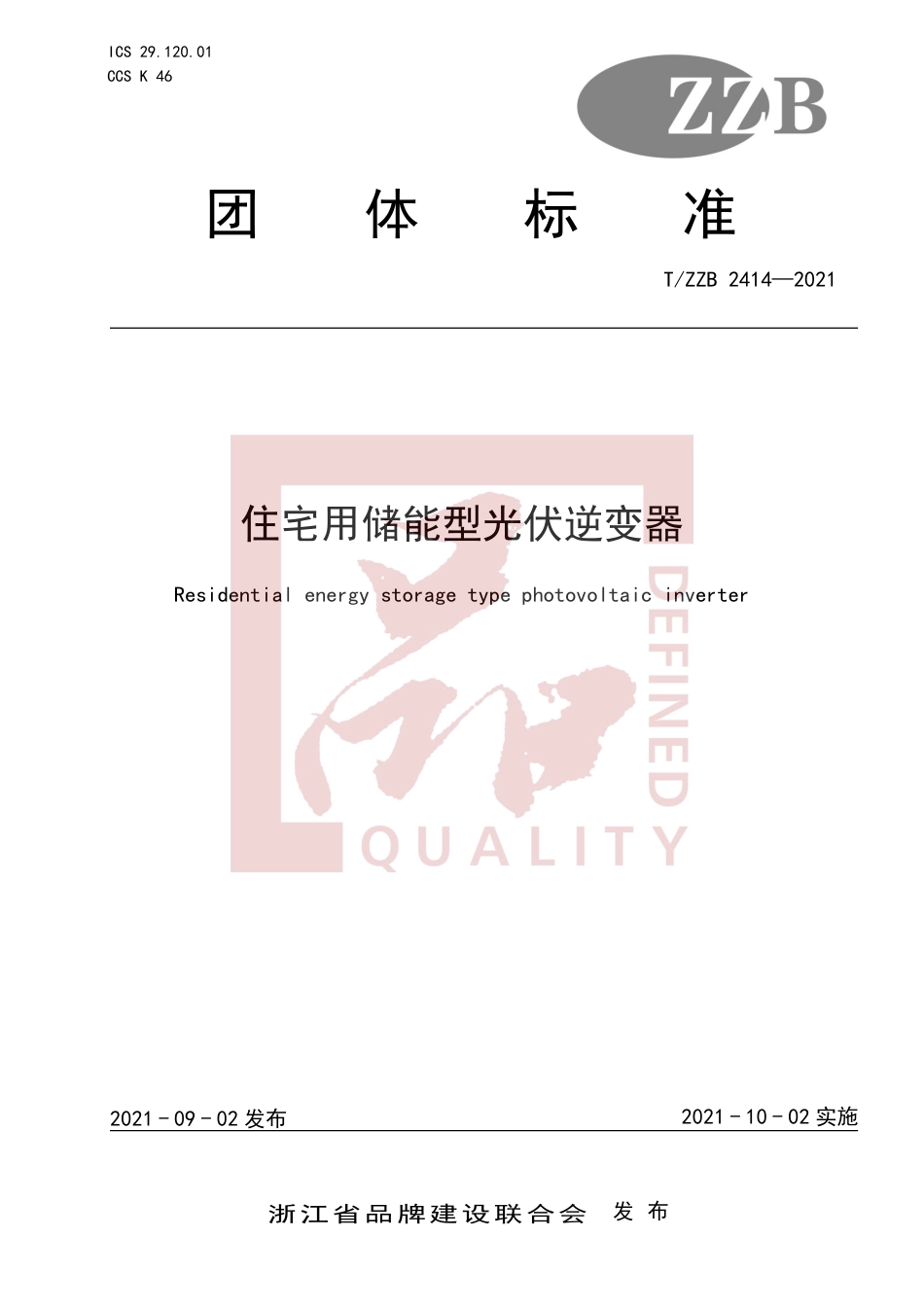 T_ZZB 2414-2021 住宅用储能型光伏逆变器_第1页